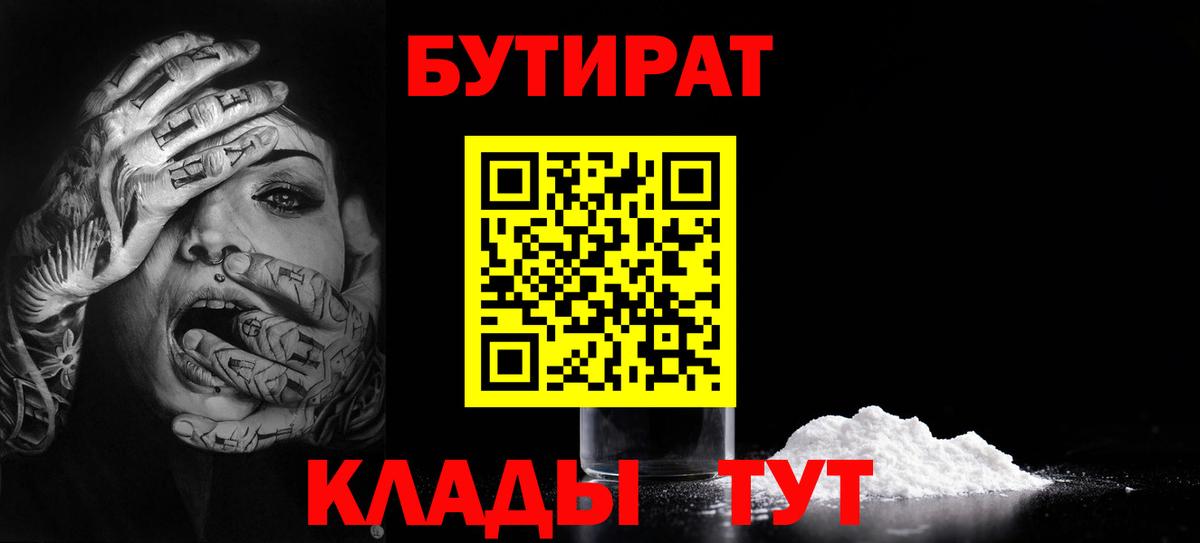 Бутират Butirat Черемхово