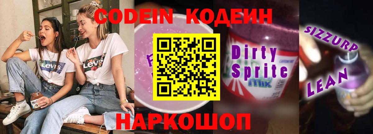 Codein напиток Lean (лин) Черемхово